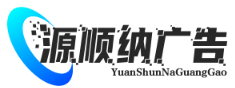 武汉广告公司_源顺纳广告 - 专业标识标牌/发光字/广告设计制作安装